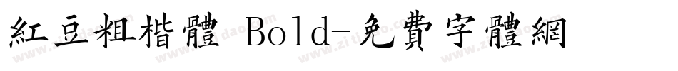 红豆粗楷体 Bold字体转换